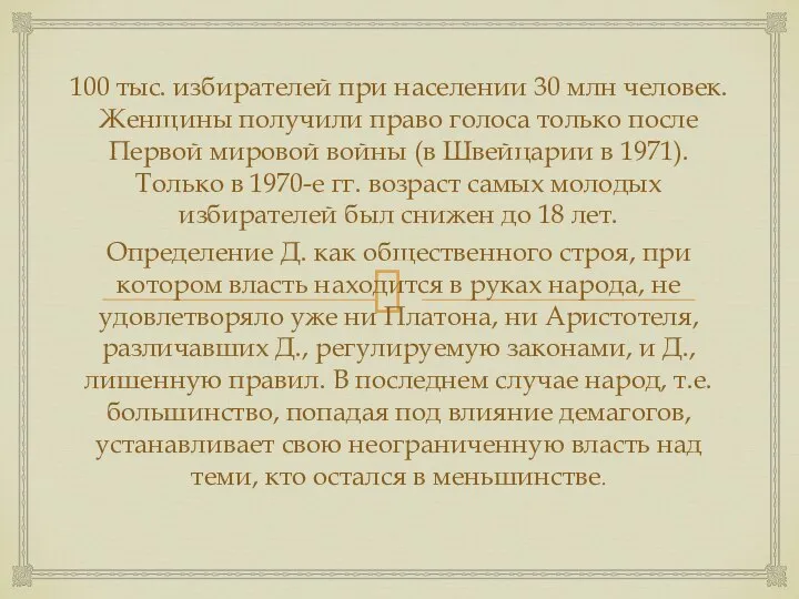 100 тыс. избирателей при населении 30 млн человек. Женщины получили право голоса