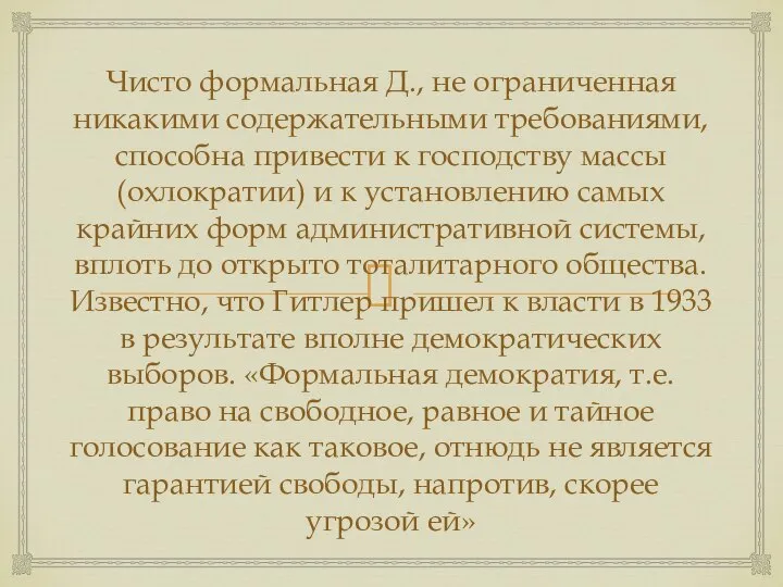 Чисто формальная Д., не ограниченная никакими содержательными требованиями, способна привести к господству