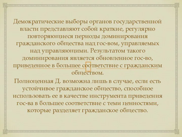 Демократические выборы органов государственной власти представляют собой краткие, регулярно повторяющиеся периоды доминирования