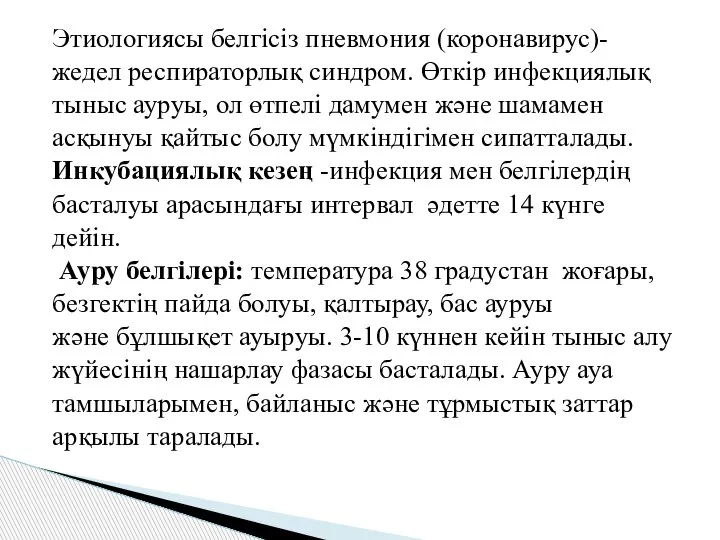 Этиологиясы белгісіз пневмония (коронавирус)- жедел респираторлық синдром. Өткір инфекциялық тыныс ауруы, ол