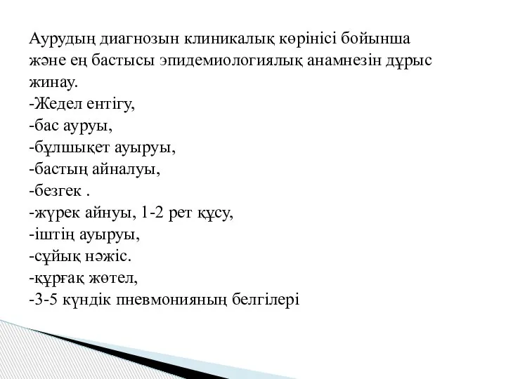 Аурудың диагнозын клиникалық көрінісі бойынша және ең бастысы эпидемиологиялық анамнезін дұрыс жинау.