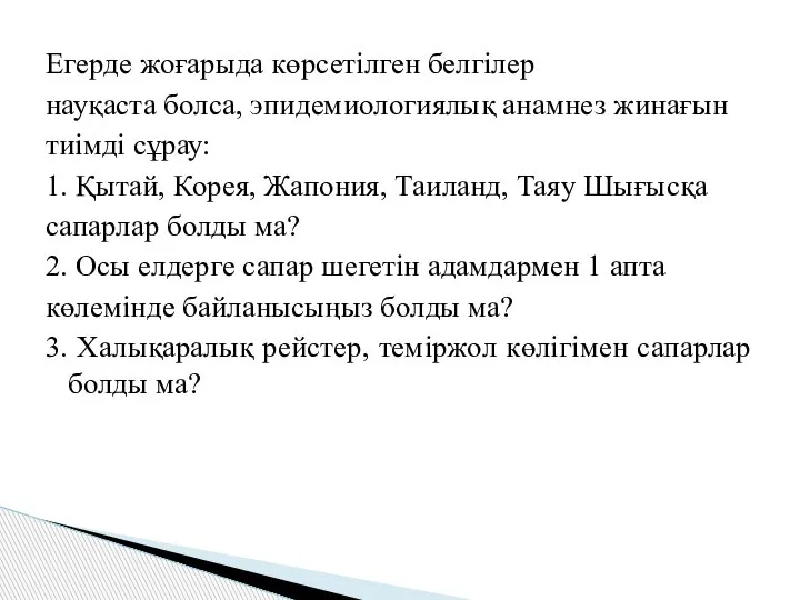 Егерде жоғарыда көрсетілген белгілер науқаста болса, эпидемиологиялық анамнез жинағын тиімді сұрау: 1.