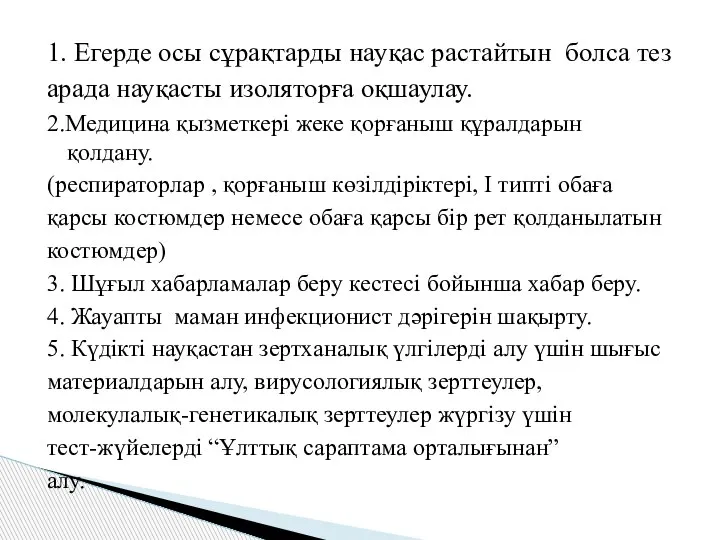 1. Егерде осы сұрақтарды науқас растайтын болса тез арада науқасты изоляторға оқшаулау.