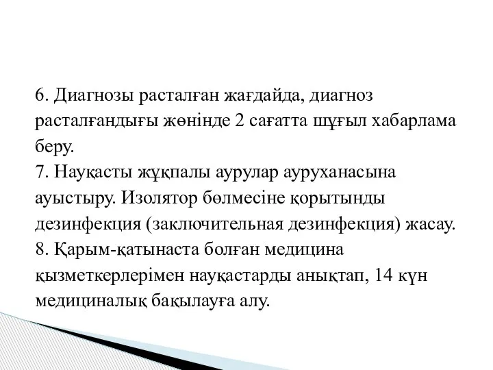 6. Диагнозы расталған жағдайда, диагноз расталғандығы жөнінде 2 сағатта шұғыл хабарлама беру.