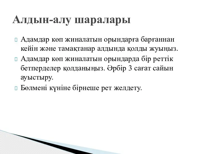 Адамдар көп жиналатын орындарға барғаннан кейін және тамақтанар алдында қолды жуыңыз. Адамдар