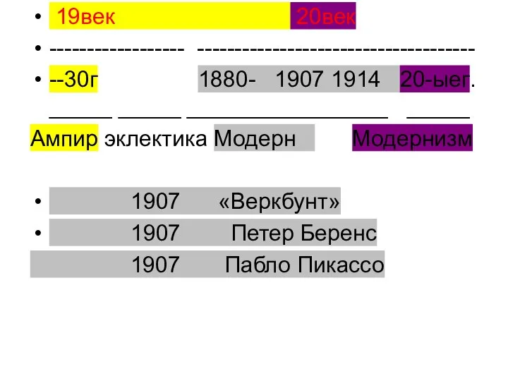 19век 20век ------------------ ------------------------------------- --30г 1880- 1907 1914 20-ыег. _____ _____ ________________