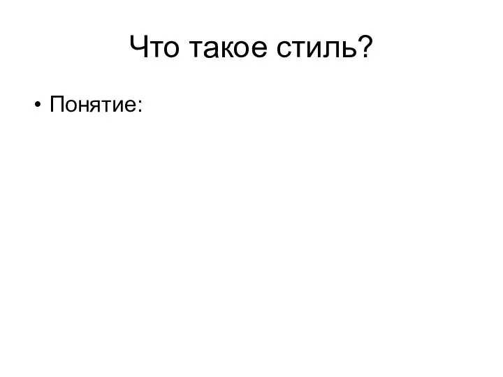 Что такое стиль? Понятие: