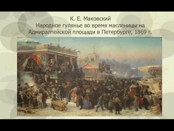 К. Е. Маковский Народное гулянье во время масленицы на Адмиралтейской площади в Петербурге, 1869 г.