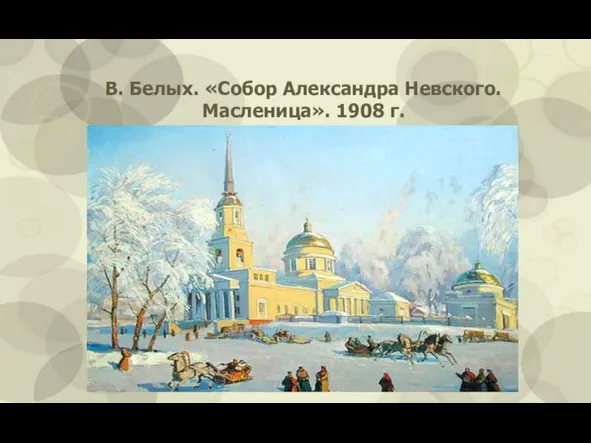 В. Белых. «Собор Александра Невского. Масленица». 1908 г.