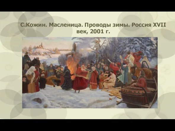 С.Кожин. Масленица. Проводы зимы. Россия XVII век, 2001 г.