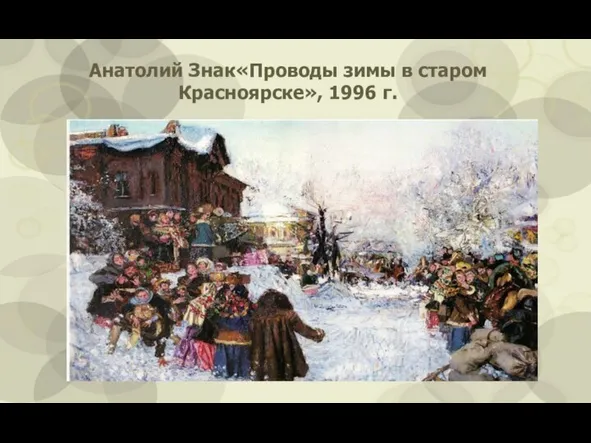 Анатолий Знак«Проводы зимы в старом Красноярске», 1996 г.