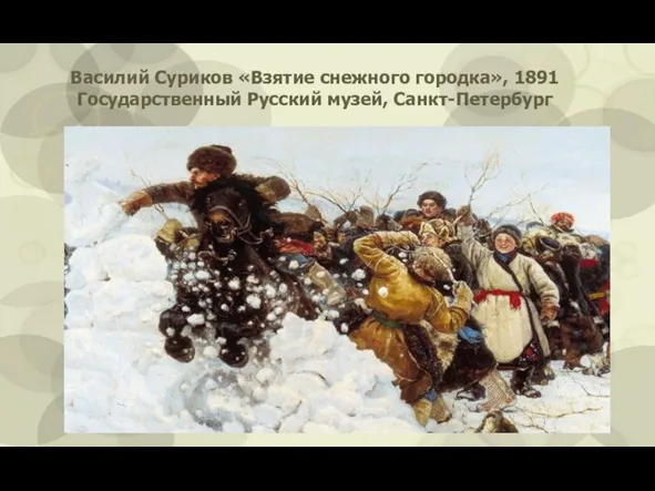 Василий Суриков «Взятие снежного городка», 1891 Государственный Русский музей, Санкт-Петербург