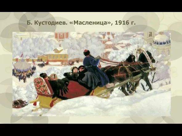Б. Кустодиев. «Масленица», 1916 г.