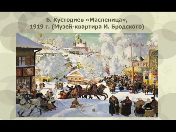 Б. Кустодиев «Масленица», 1919 г. (Музей-квартира И. Бродского)