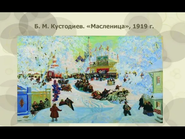 Б. М. Кустодиев. «Масленица», 1919 г.