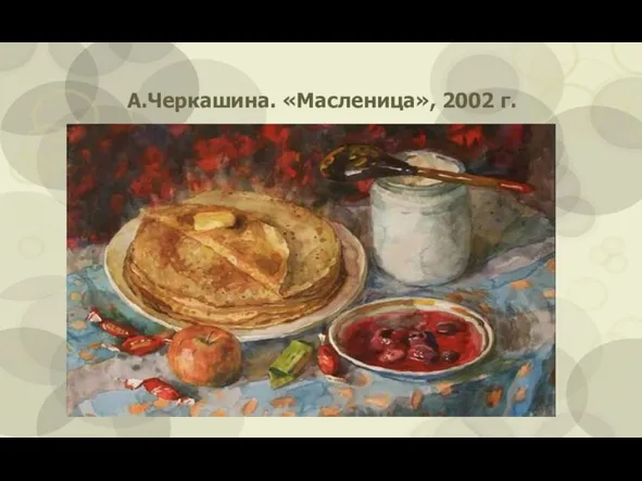 А.Черкашина. «Масленица», 2002 г.