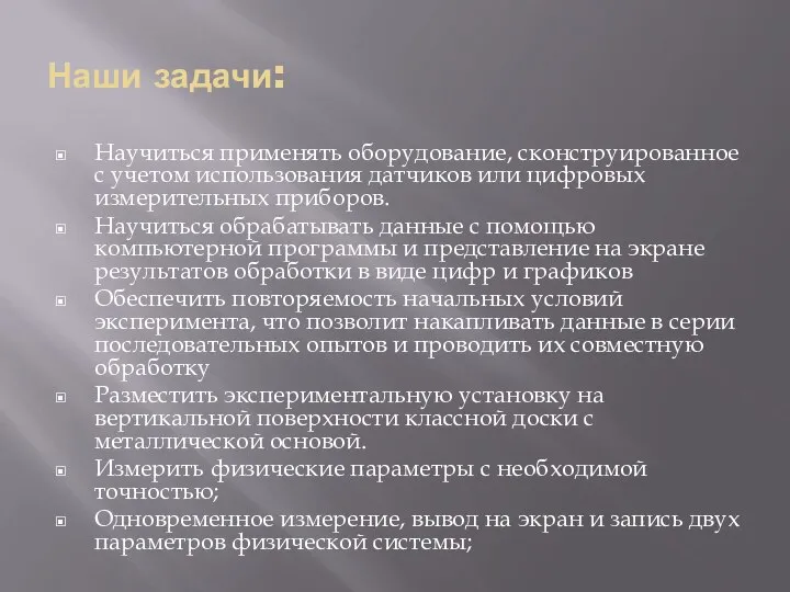 Наши задачи: Научиться применять оборудование, сконструированное с учетом использования датчиков или цифровых