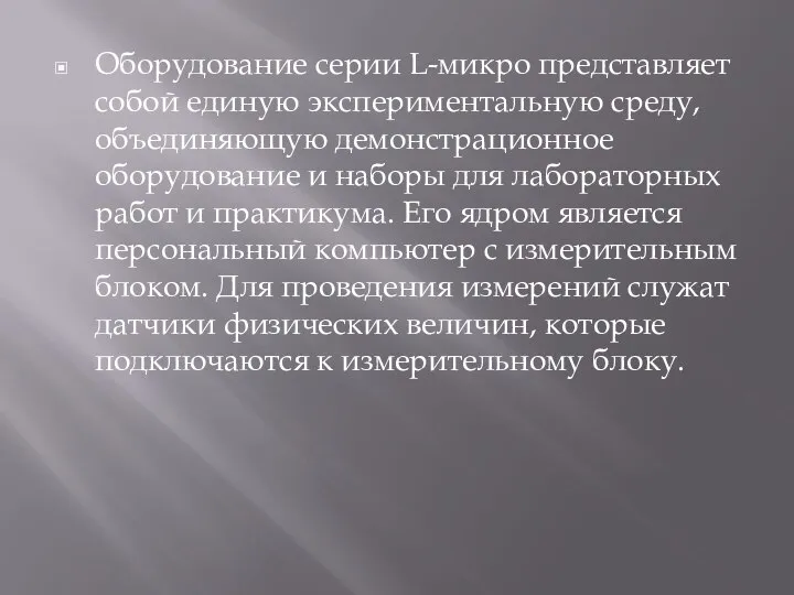 Оборудование серии L-микро представляет собой единую экспериментальную среду, объединяющую демонстрационное оборудование и