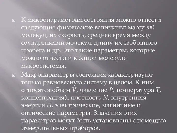 К микропараметрам состояния можно отнести следующие физические величины: массу m0 молекул, их