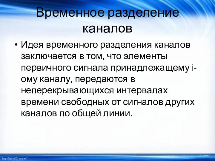 Временное разделение каналов Идея временного разделения каналов заключается в том, что элементы