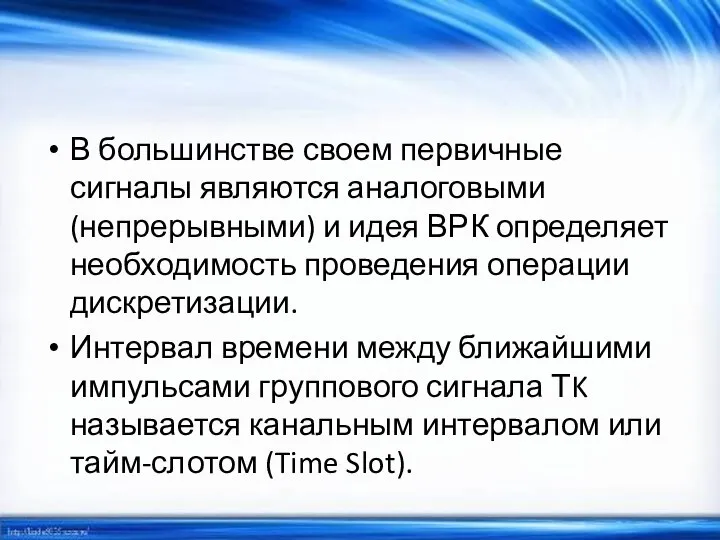 В большинстве своем первичные сигналы являются аналоговыми (непрерывными) и идея ВРК определяет