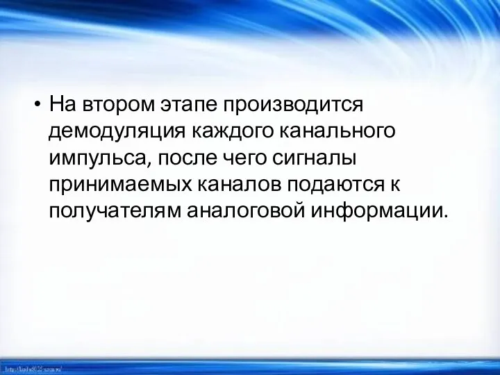 На втором этапе производится демодуляция каждого канального импульса, после чего сигналы принимаемых