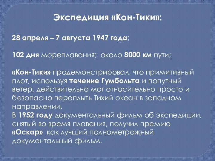 Экспедиция «Кон-Тики»: 28 апреля – 7 августа 1947 года; 102 дня мореплавания;