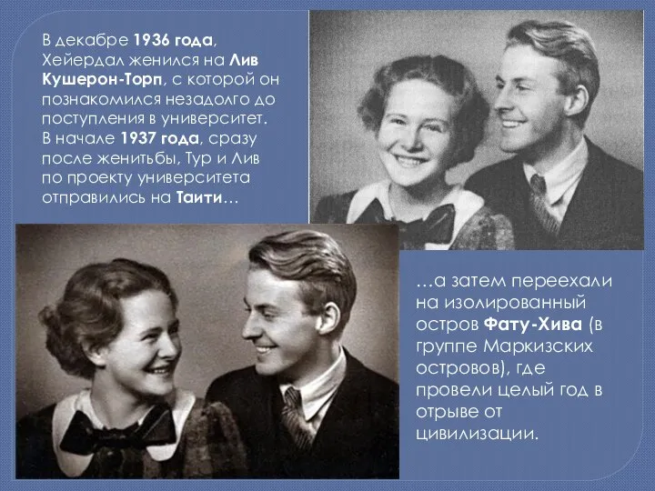 В декабре 1936 года, Хейердал женился на Лив Кушерон-Торп, с которой он