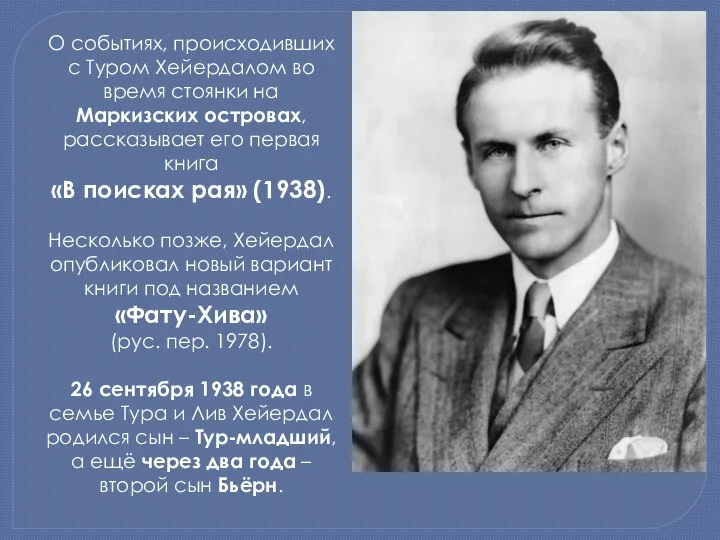 О событиях, происходивших с Туром Хейердалом во время стоянки на Маркизских островах,