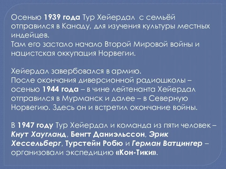 Осенью 1939 года Тур Хейердал с семьёй отправился в Канаду, для изучения