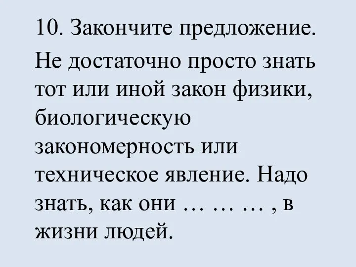 10. Закончите предложение. Не достаточно просто знать тот или иной закон физики,