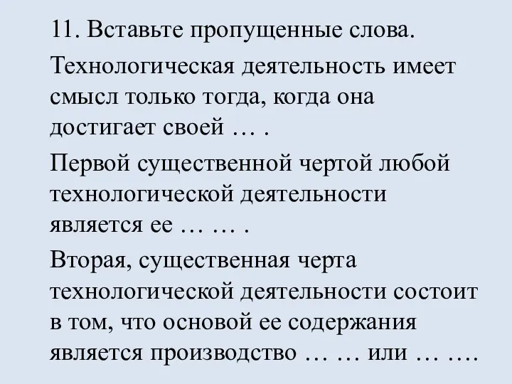 11. Вставьте пропущенные слова. Технологическая деятельность имеет смысл только тогда, когда она