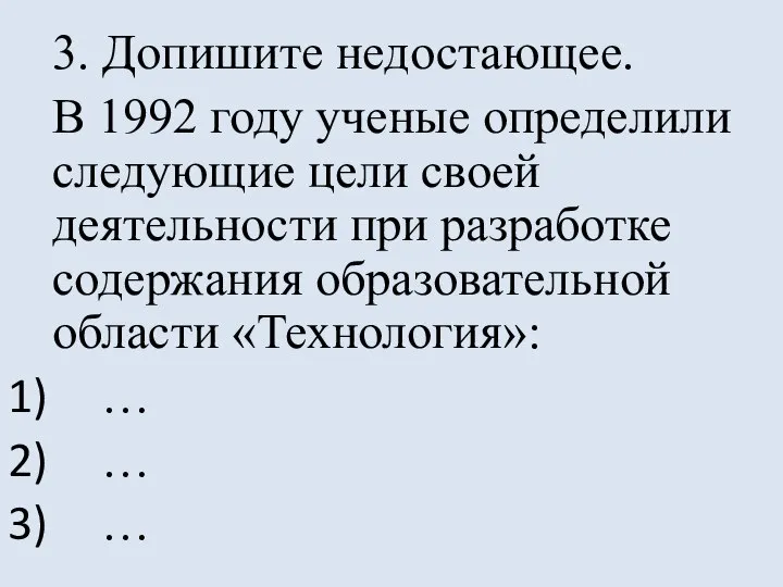 3. Допишите недостающее. В 1992 году ученые определили следующие цели своей деятельности