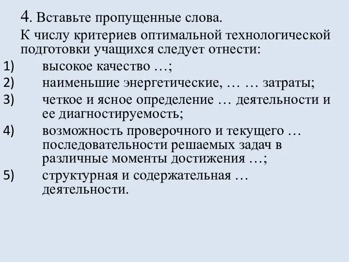 4. Вставьте пропущенные слова. К числу критериев оптимальной технологической подготовки учащихся следует