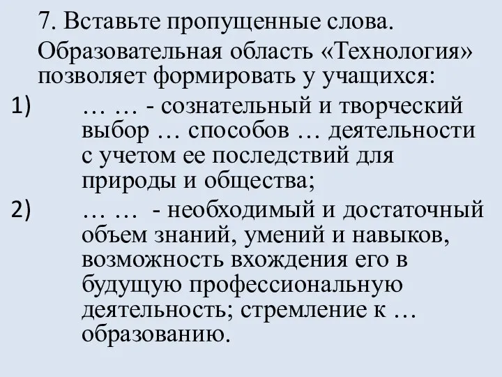 7. Вставьте пропущенные слова. Образовательная область «Технология» позволяет формировать у учащихся: …