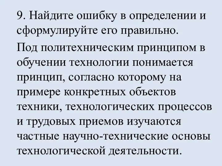 9. Найдите ошибку в определении и сформулируйте его правильно. Под политехническим принципом