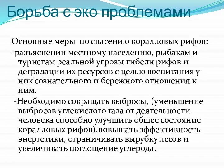 Борьба с эко проблемами Основные меры по спасению коралловых рифов: -разъяснении местному