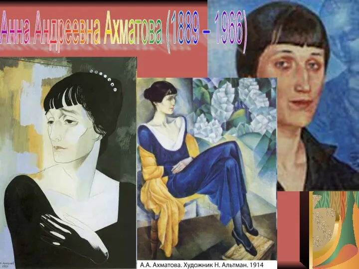 Анна Андреевна Ахматова (1889 – 1966)