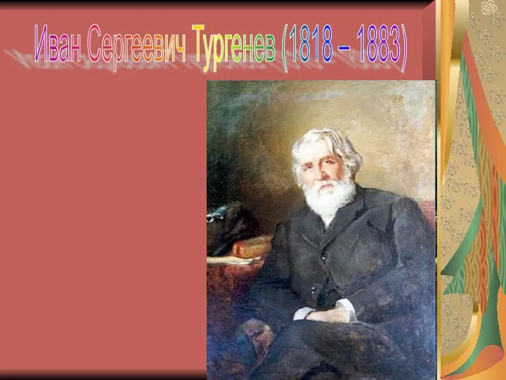 Иван Сергеевич Тургенев (1818 – 1883)