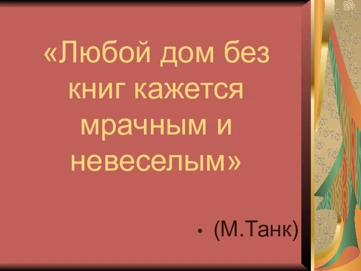 «Любой дом без книг кажется мрачным и невеселым» (М.Танк)