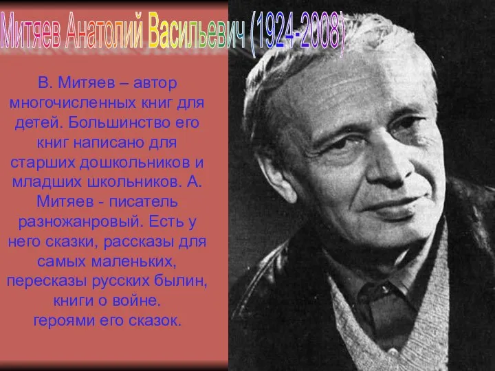В. Митяев – автор многочисленных книг для детей. Большинство его книг написано