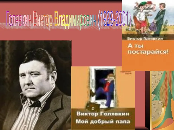 Голявкин Виктор Владимирович (1929-2001)