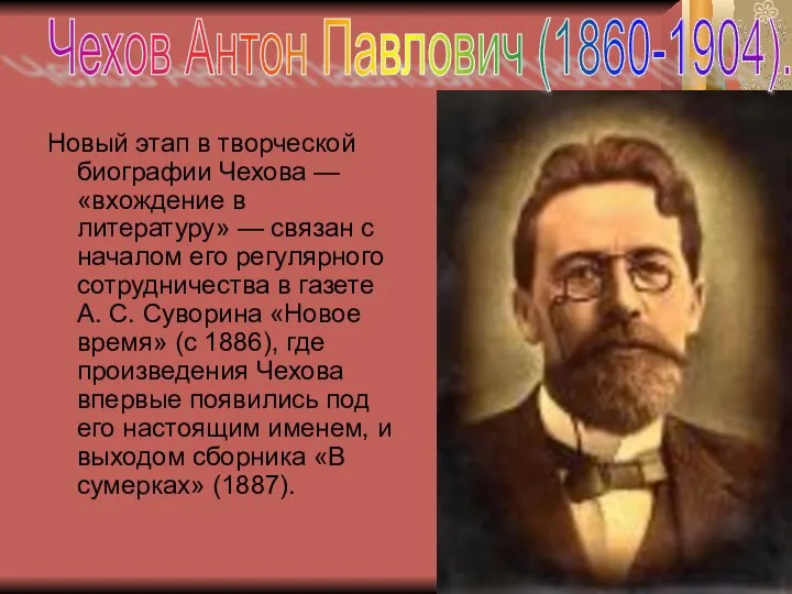 Новый этап в творческой биографии Чехова — «вхождение в литературу» — связан