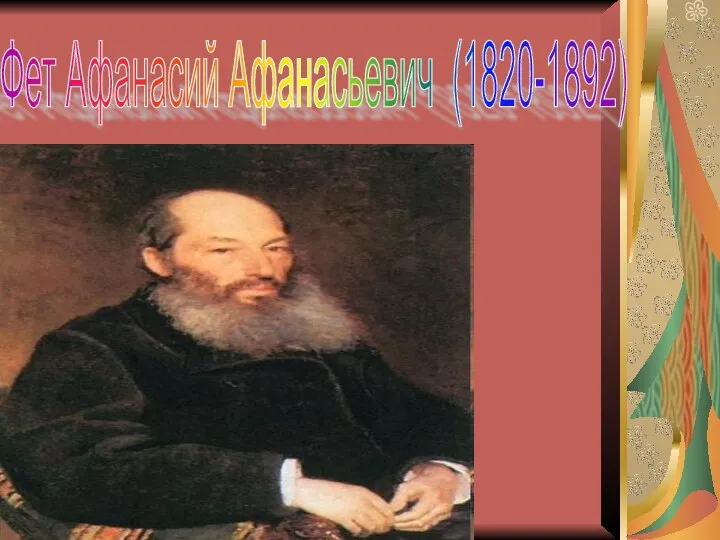 Фет Афанасий Афанасьевич (1820-1892)