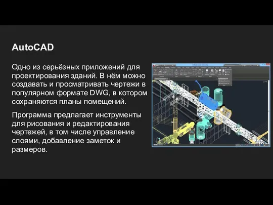 AutoCAD Одно из серьёзных приложений для проектирования зданий. В нём можно создавать