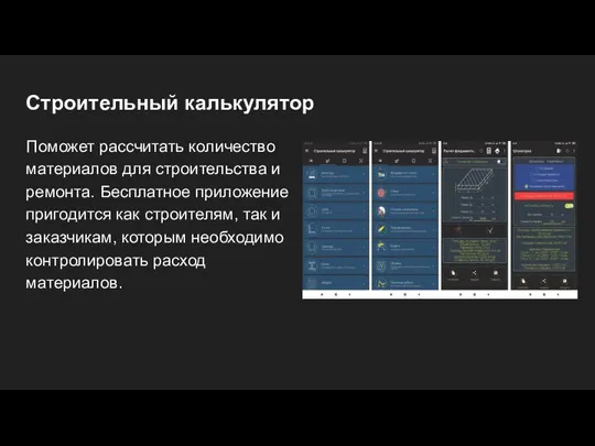Строительный калькулятор Поможет рассчитать количество материалов для строительства и ремонта. Бесплатное приложение
