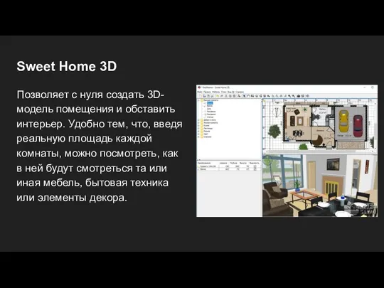 Sweet Home 3D Позволяет с нуля создать 3D-модель помещения и обставить интерьер.