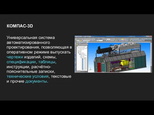 КОМПАС-3D Универсальная система автоматизированного проектирования, позволяющая в оперативном режиме выпускать чертежи изделий,