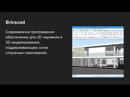 Bricscad Современное программное обеспечение для 2D черчения и 3D моделирования, поддерживающее сотни сторонних приложений.