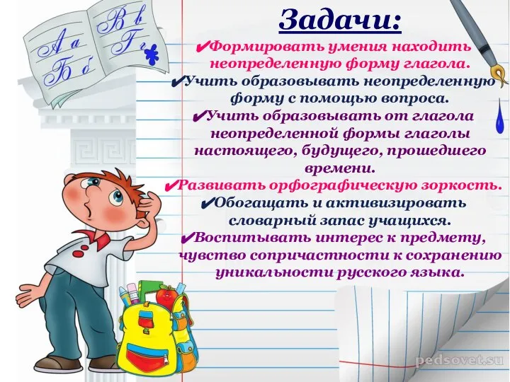 Задачи: Формировать умения находить неопределенную форму глагола. Учить образовывать неопределенную форму с